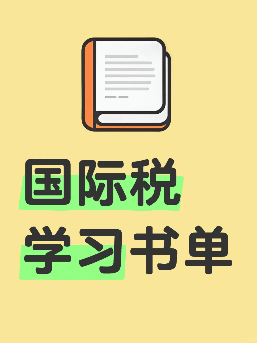 收藏版：国际税收学习书单（65本+）