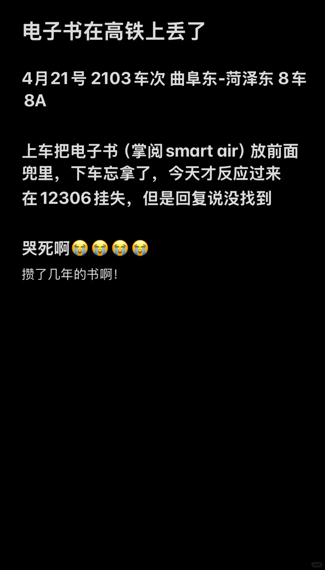 高铁上丢了电子书！！😭😭😭
