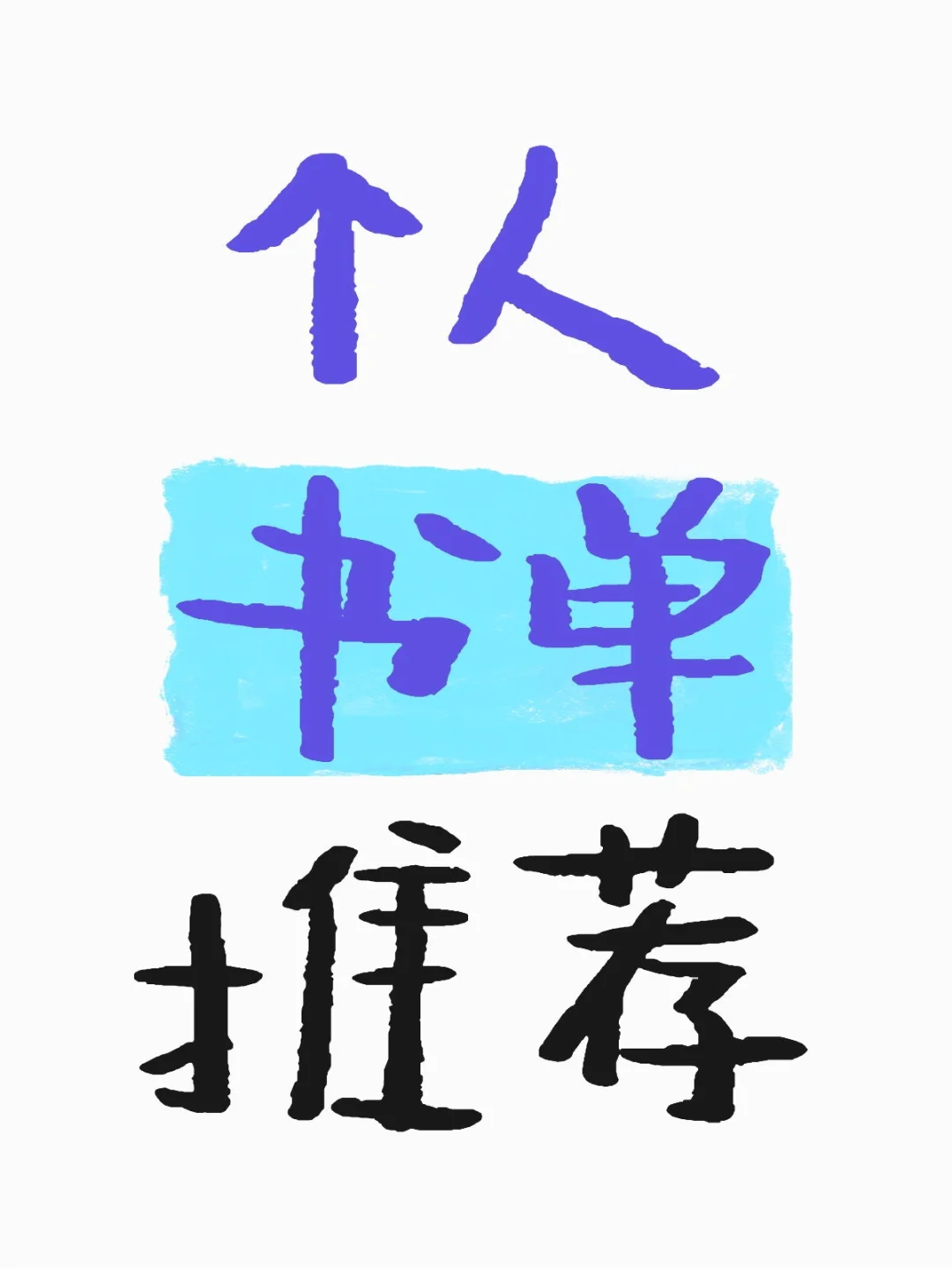 个人书单推荐