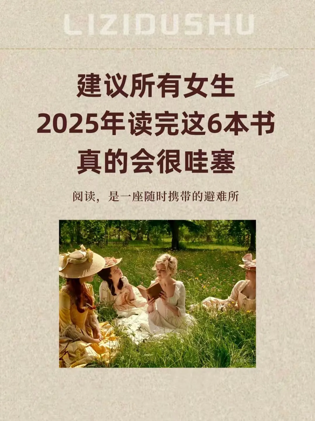 建议女生2025年读完这6本书真的会很哇塞