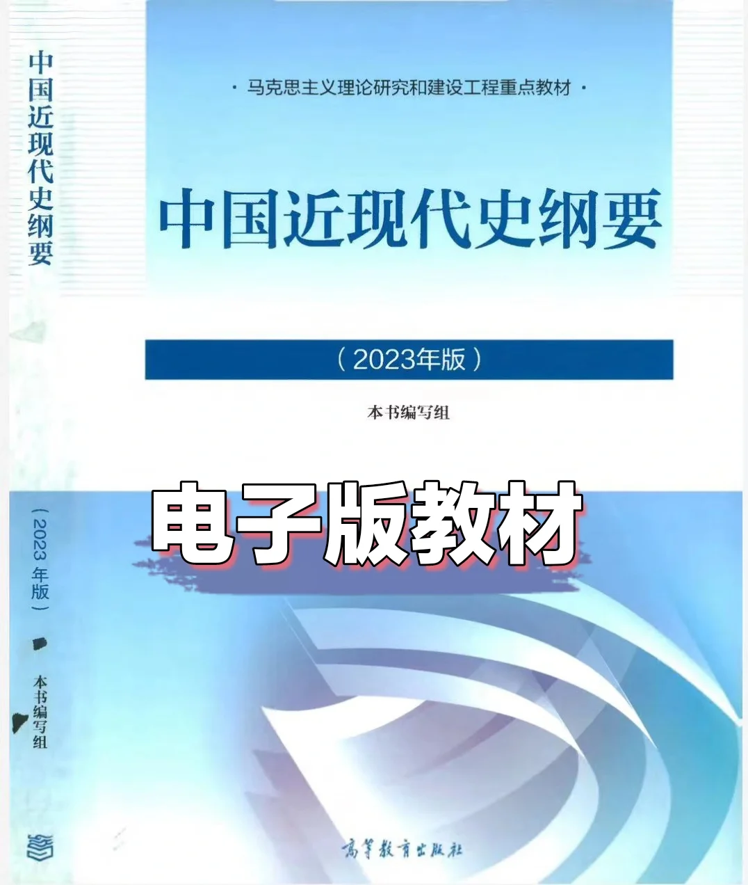 《中国近代史纲要》电子书分享，学习必备！
