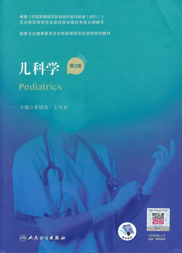 住培-儿科学-第二版 电子书 PDF