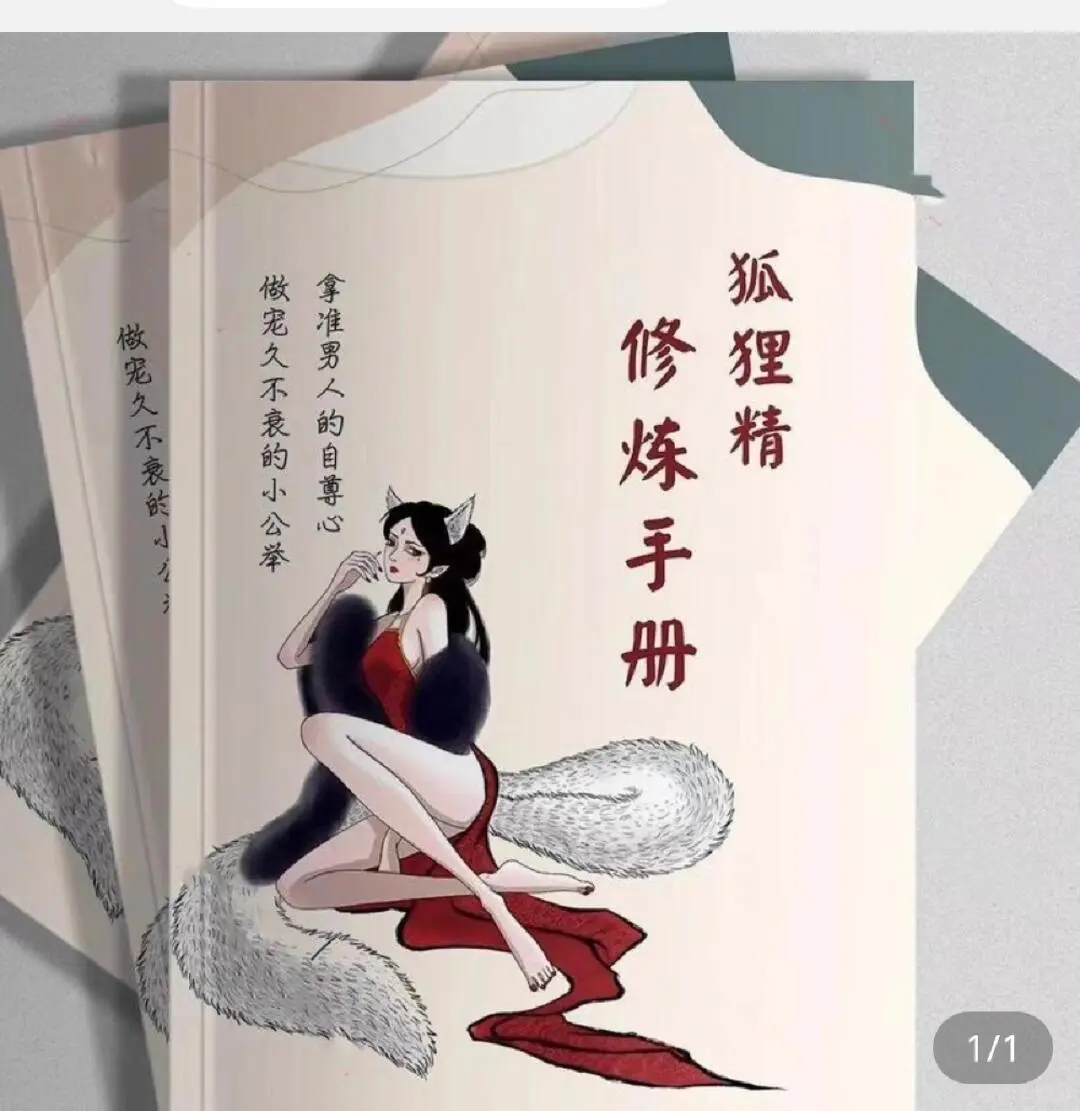 狐狸精修炼手册（免费送）