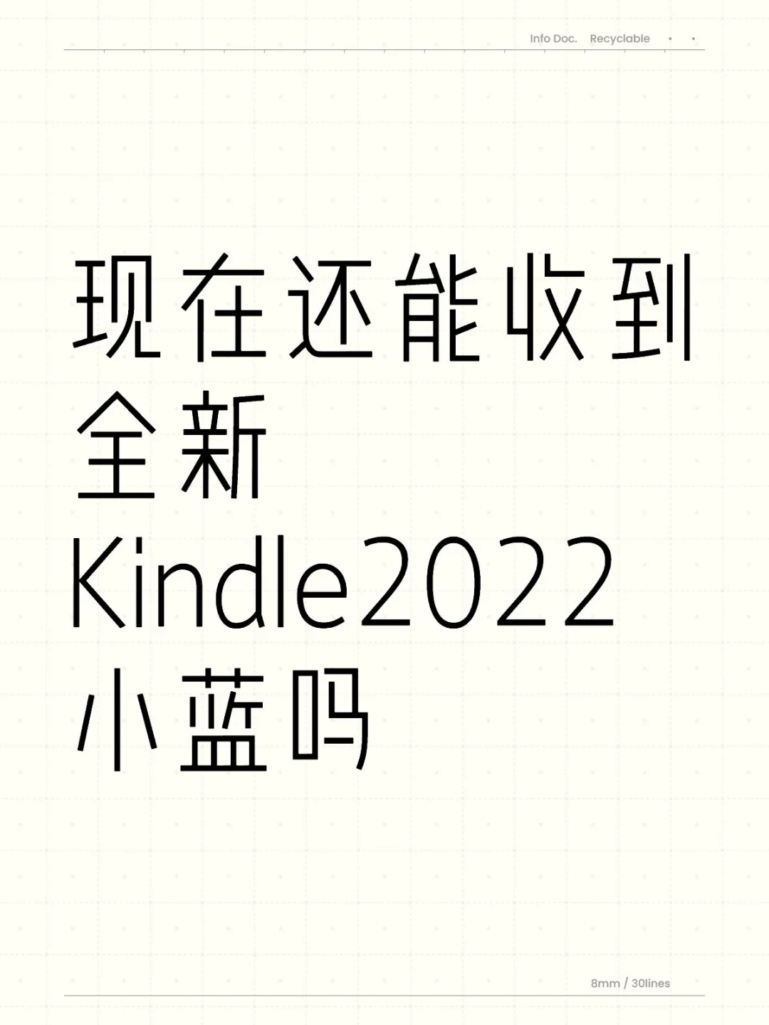 现在还能收到全新Kindle2022小蓝吗？