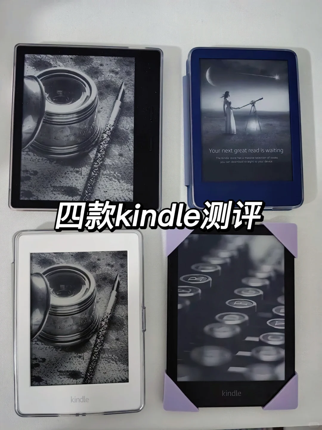 聊聊我手边的四款Kindle