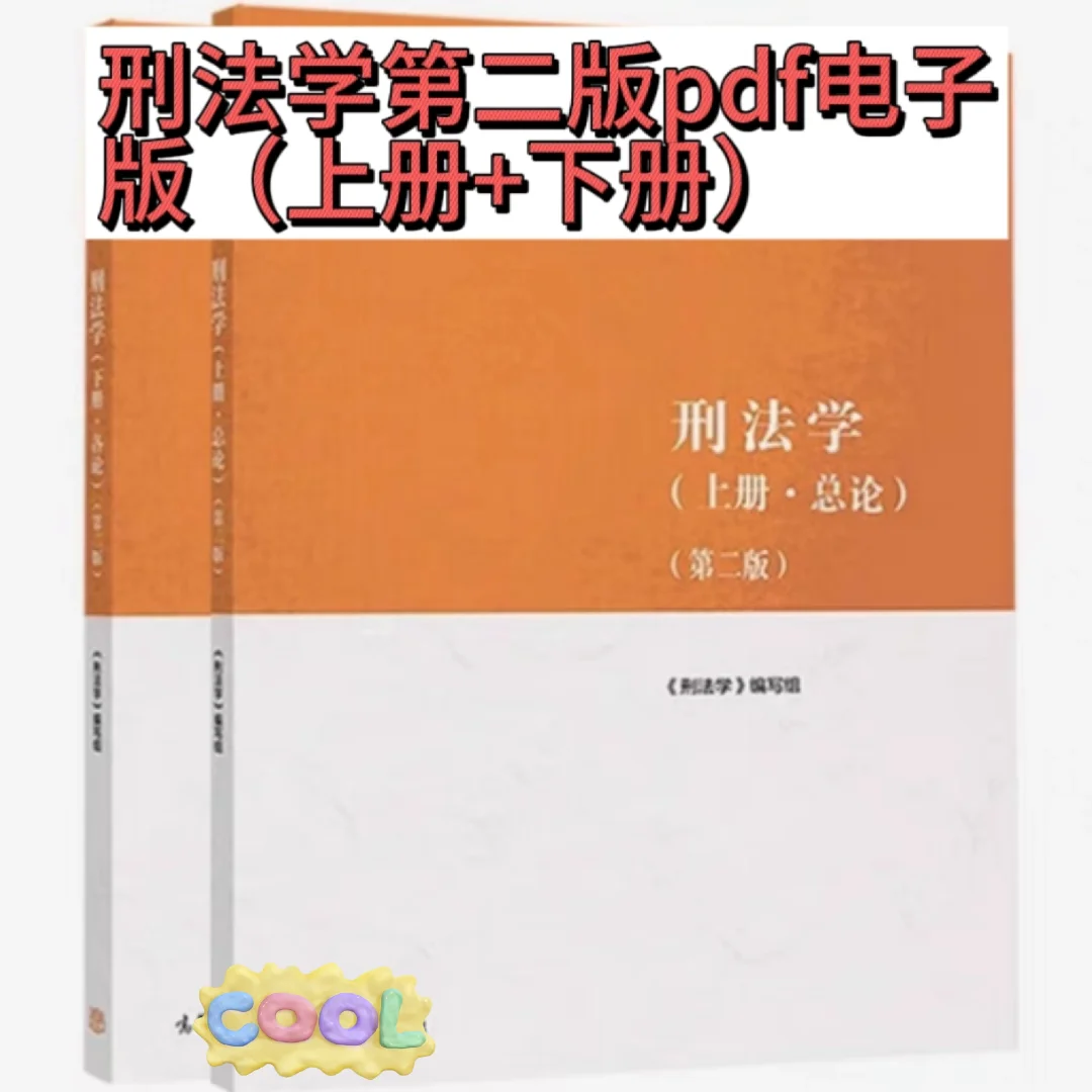 马工程刑法学第二版pdf电子版上册+下册