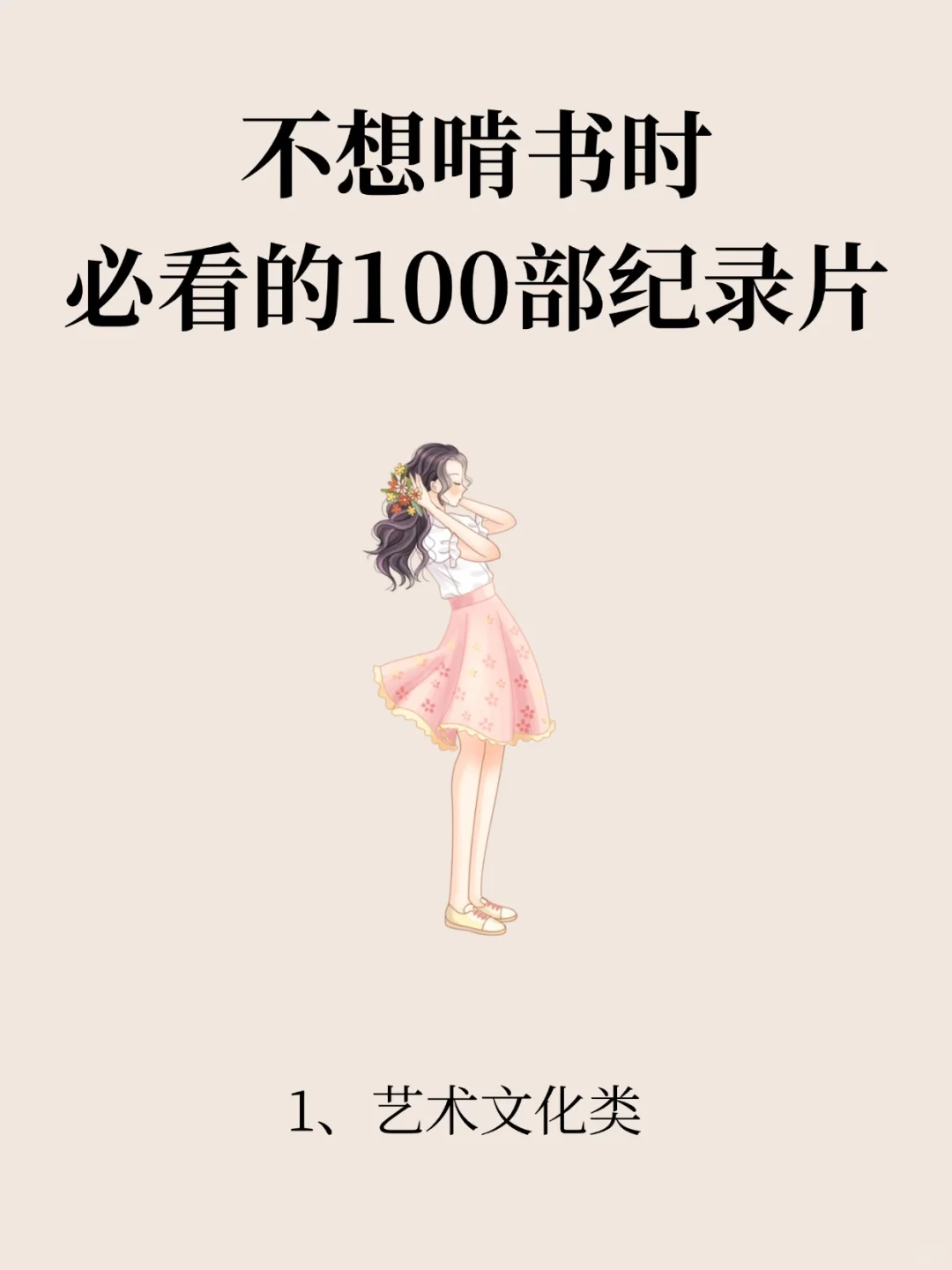 不想啃书时，必看的100部纪录片