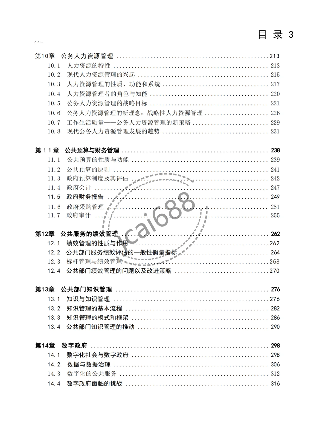 张成福《公共管理学》第三版电子书