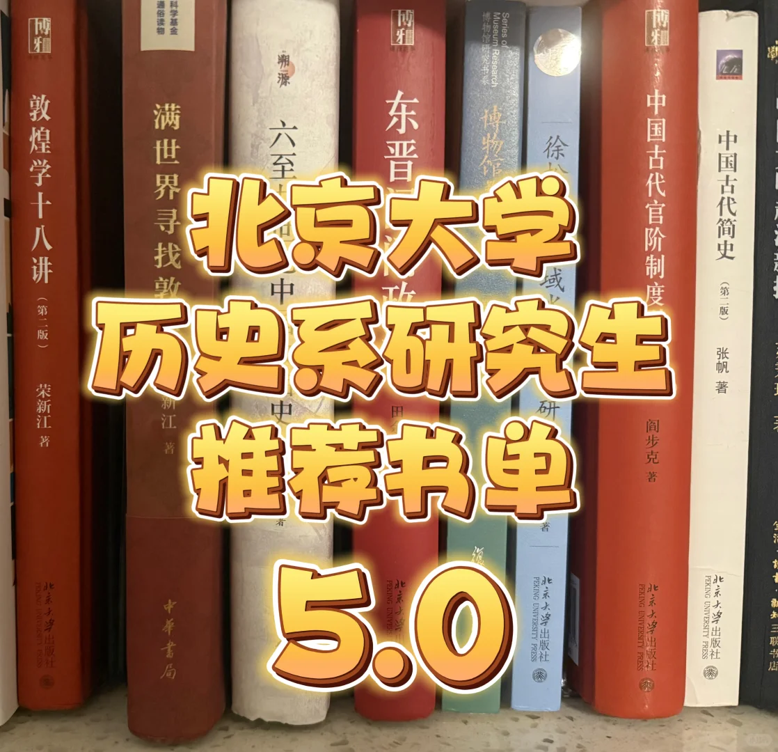 北大历史系研究生推荐书单5.0