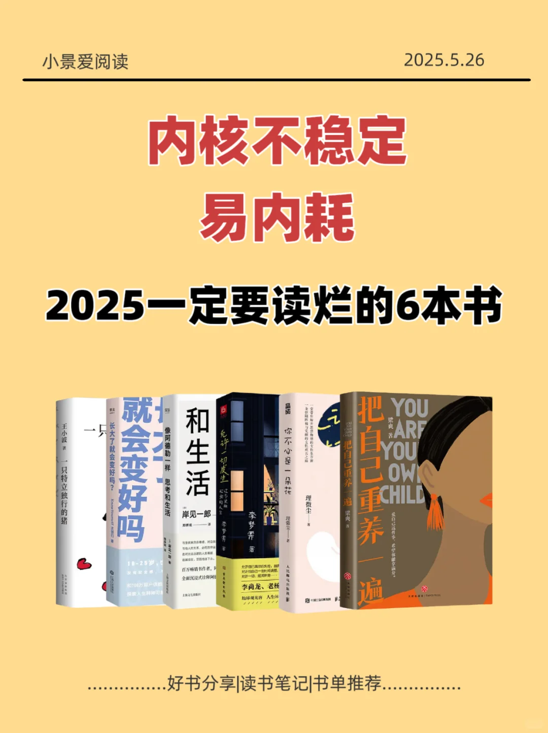 内耗终结书单｜2025一定要反复读的6本书