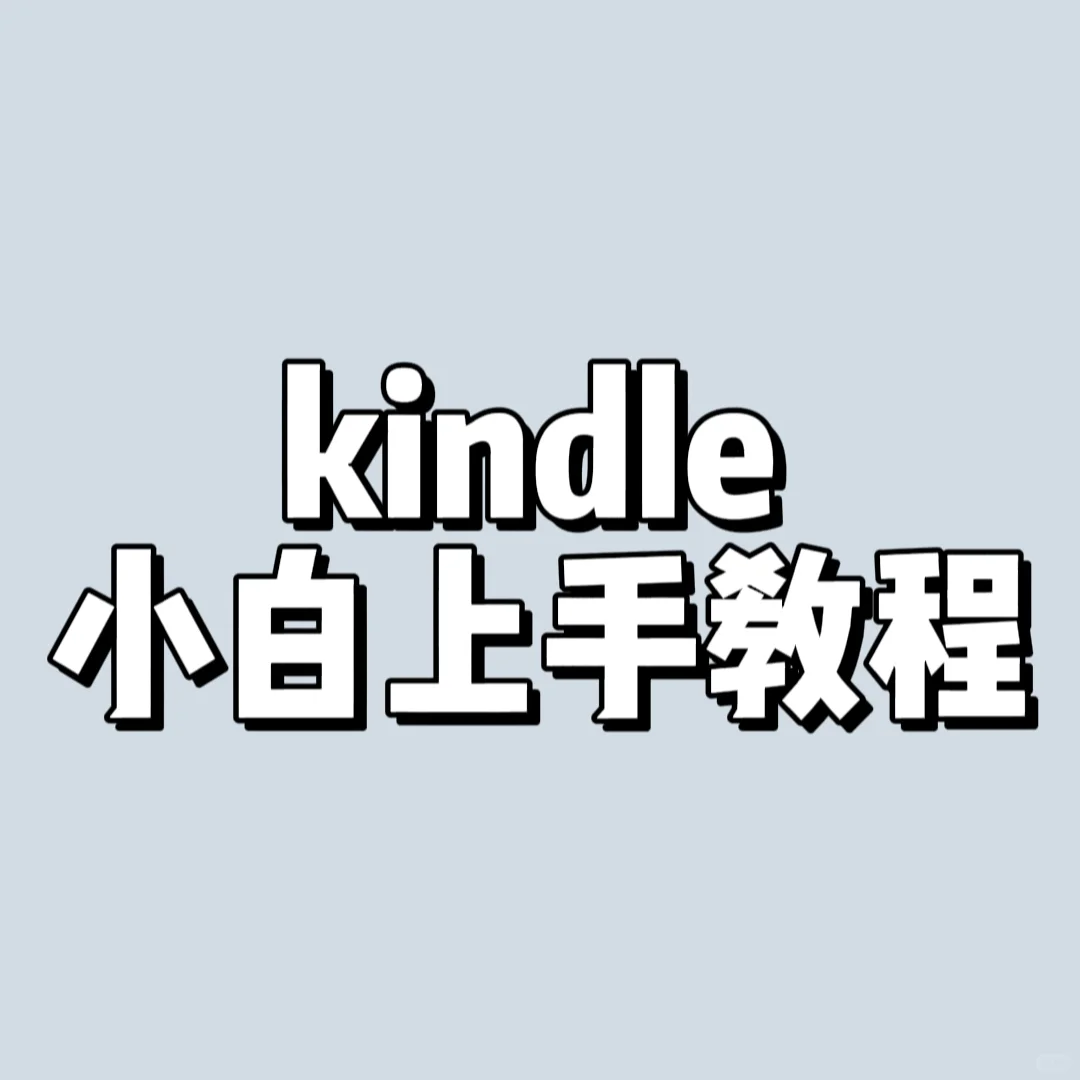 超容易上手的kindle使用教程