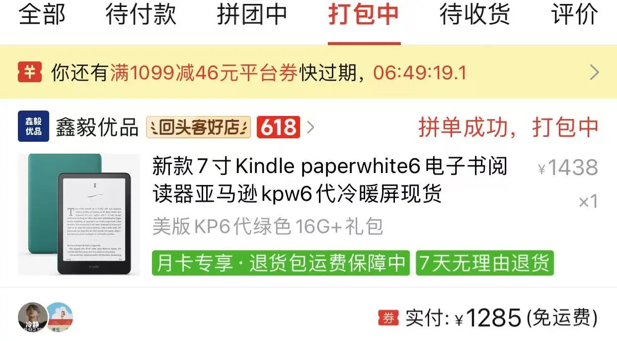 kpw6 下单了，不算好价，期待开出完美屏