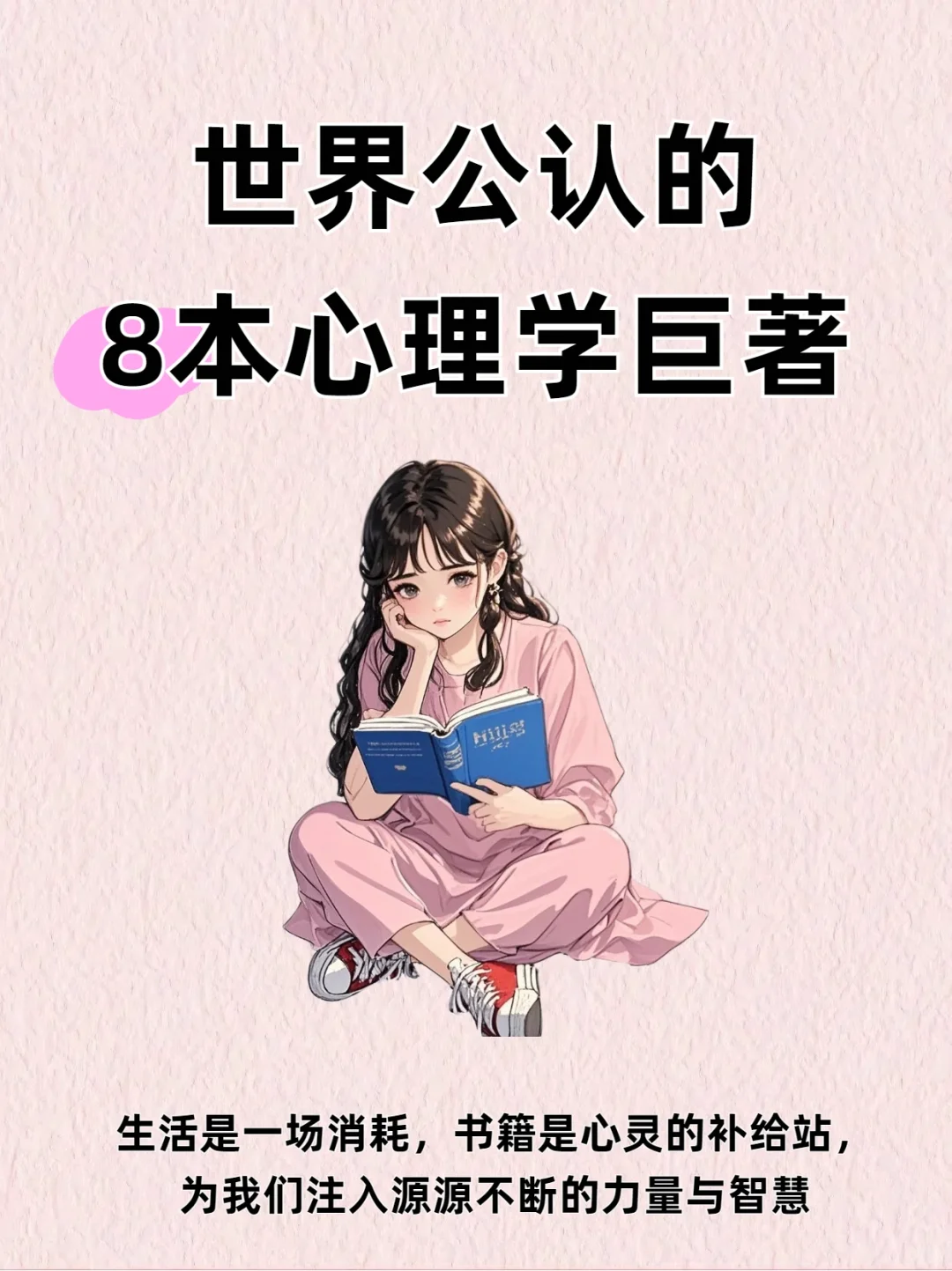 世界公认的8部心理巨作🔥