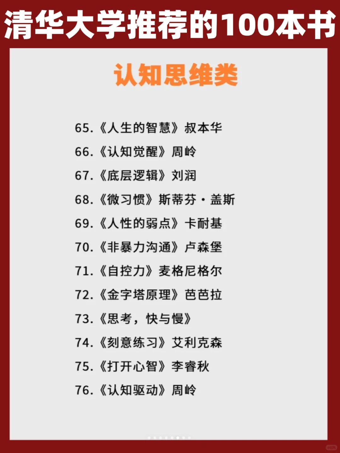 清华大学推荐丨100本高质量书单，启智人生