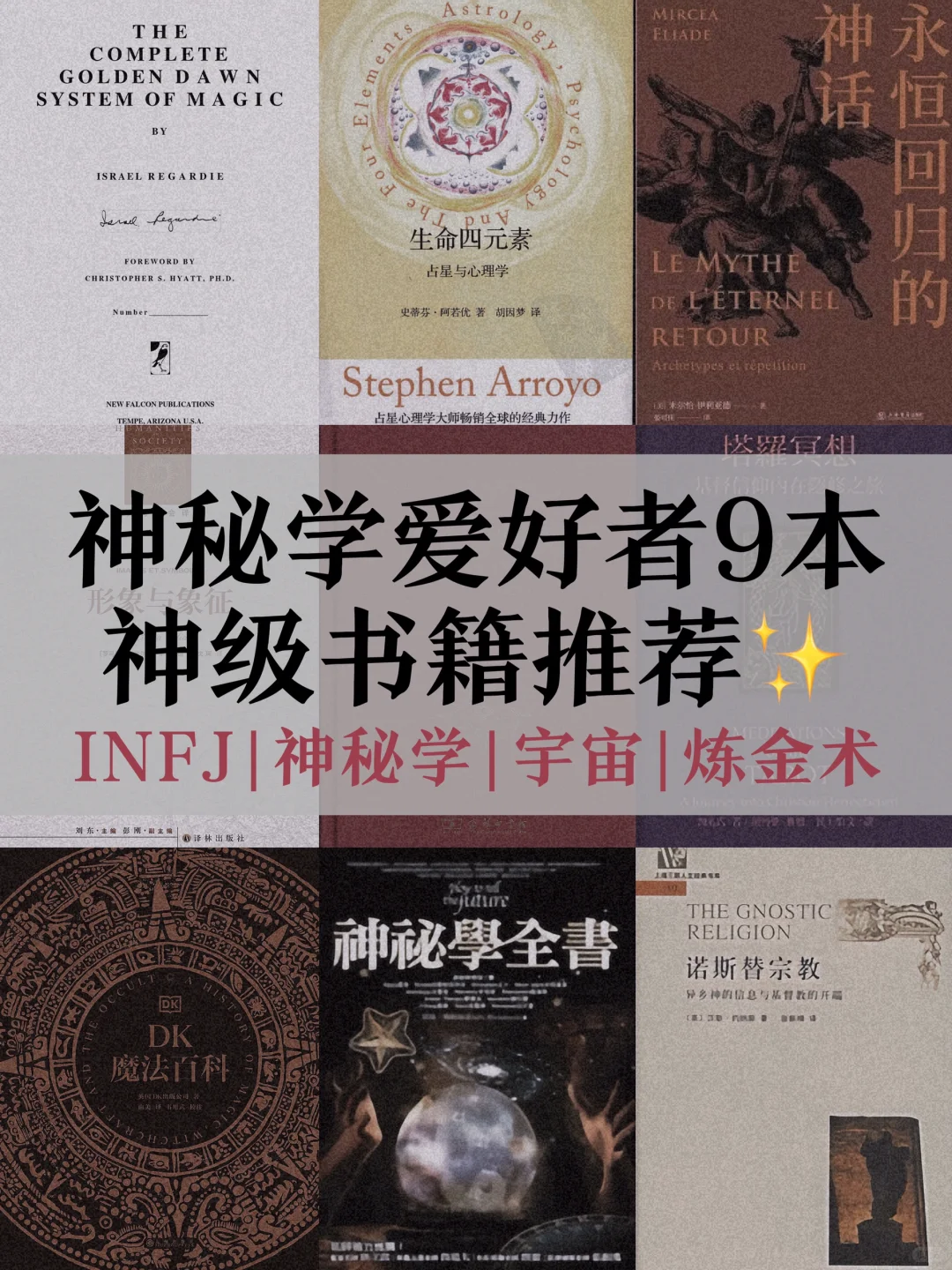 INFJ｜神秘学入门推荐书单！码住再看！