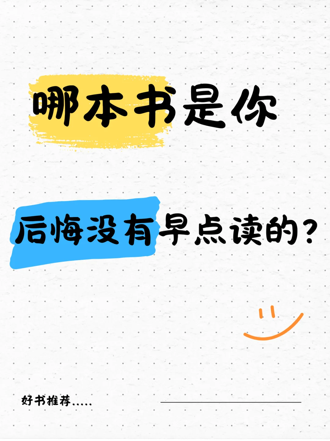 有什么书是你后悔没有早点读的？
