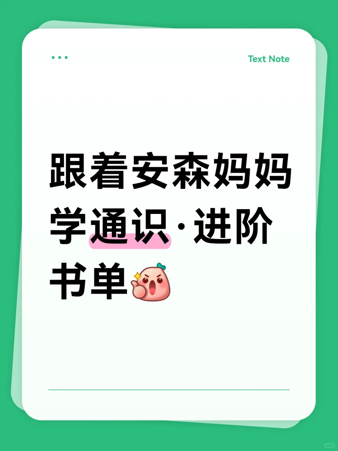 跟着安森妈妈学通识·进阶书单✅