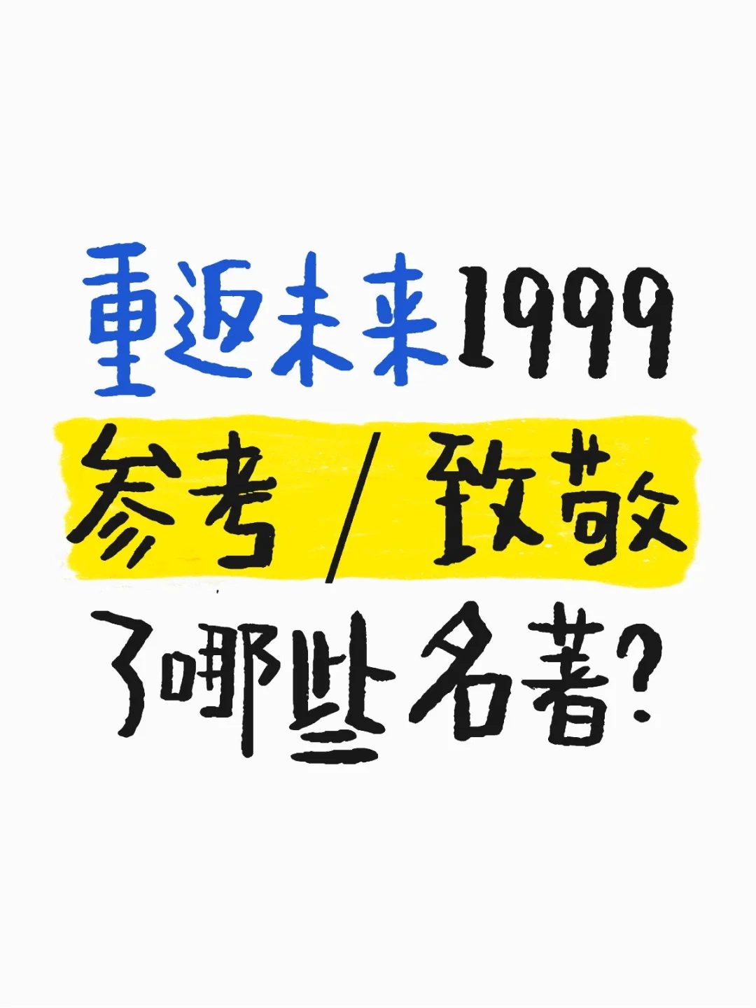 重返未来1999参考／致敬了哪些名著？