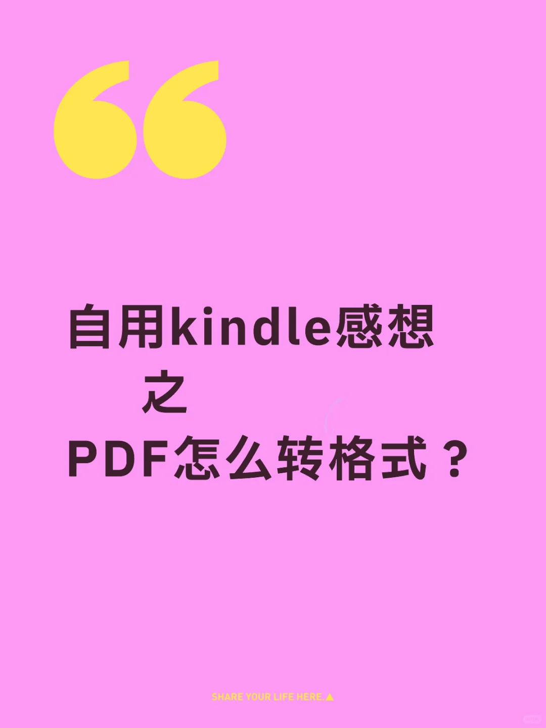 自用kindle感想之三 PDF怎么转格式？