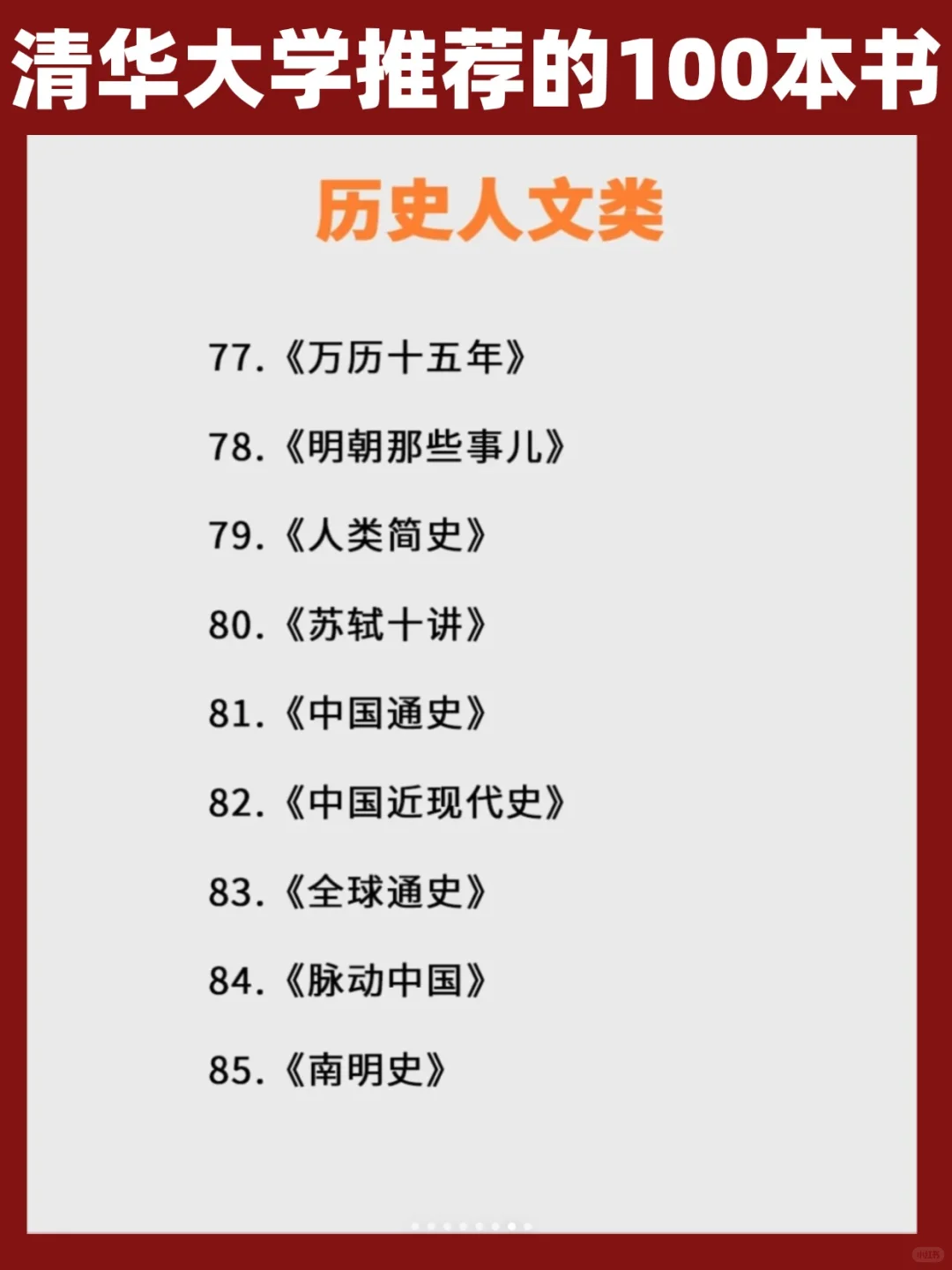 清华大学推荐丨100本高质量书单，启智人生