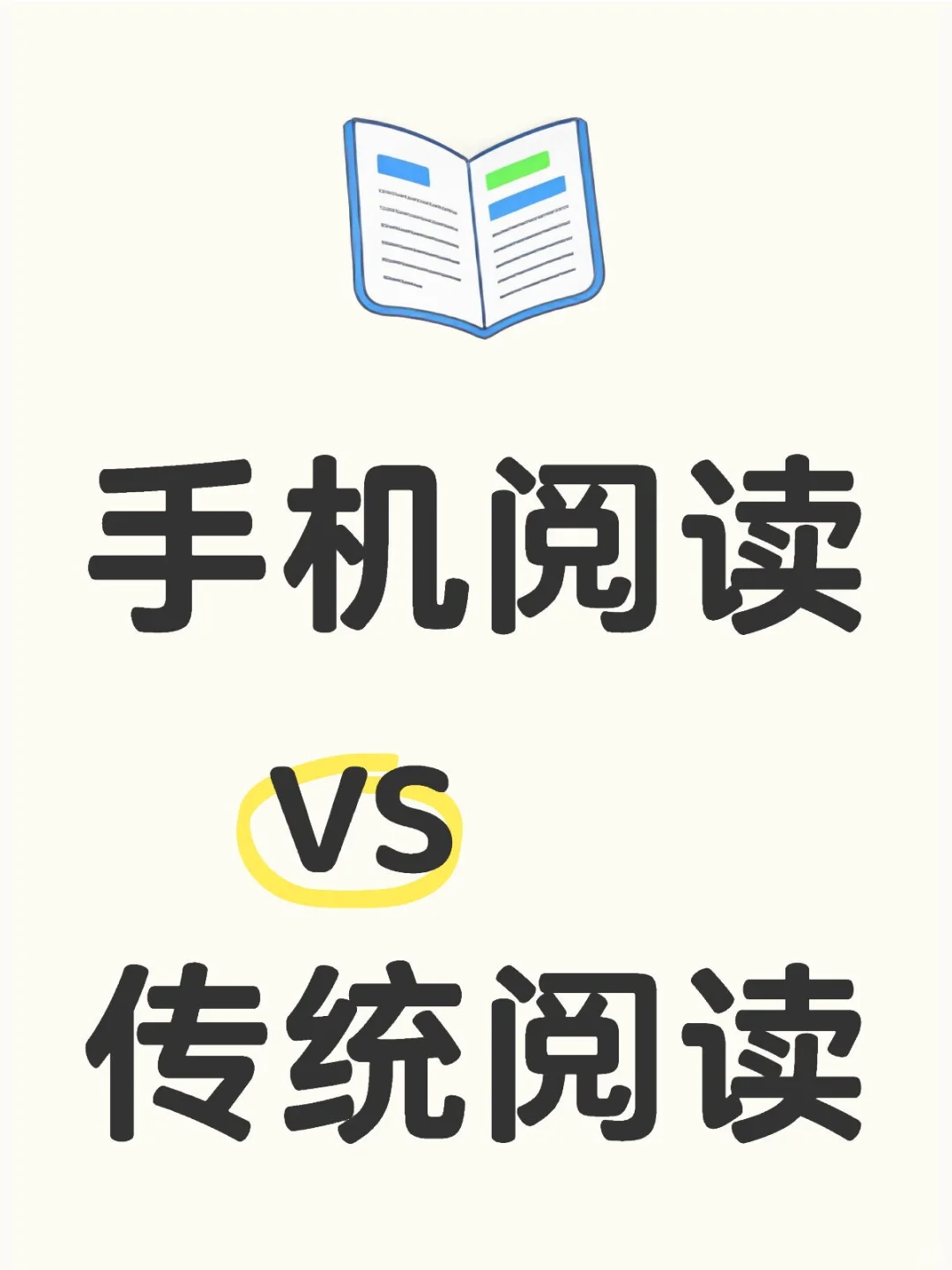手机阅读 vs 传统阅读