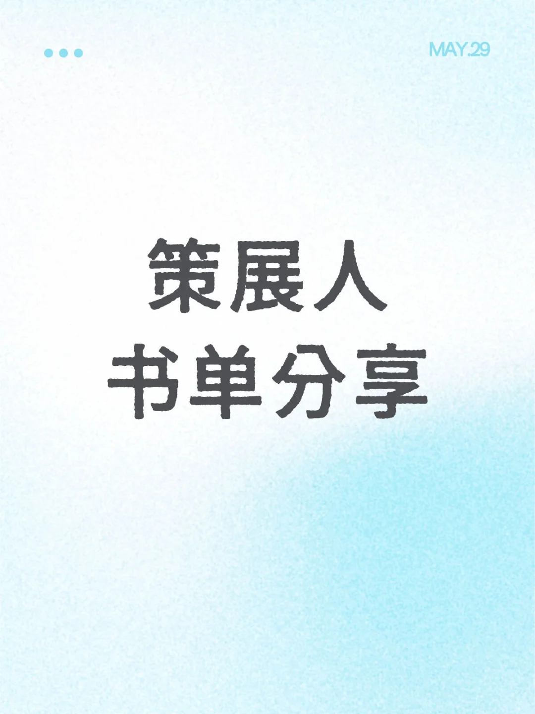 阅读丨策展人必备书单