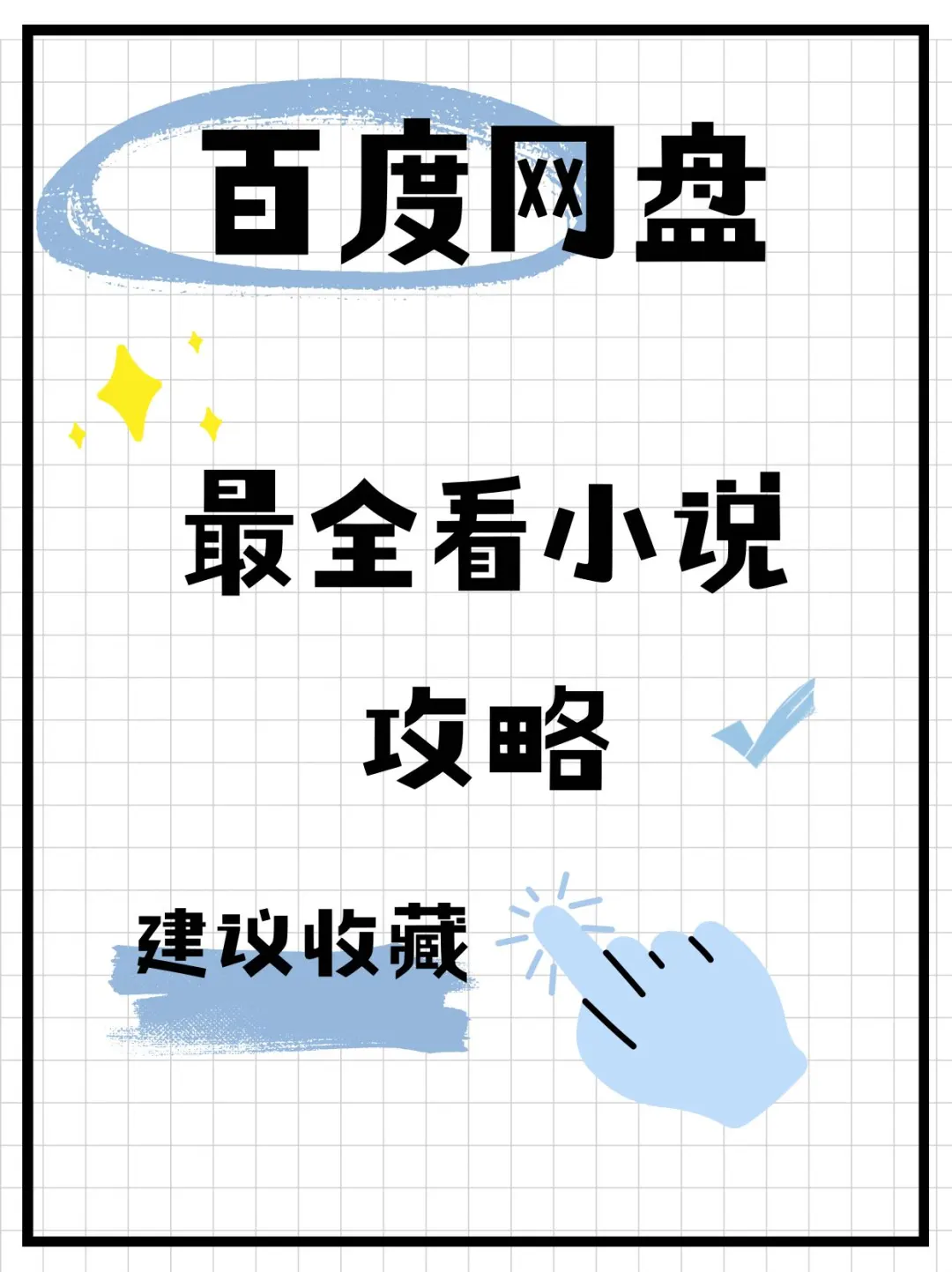 📕时下超火小说任性看！