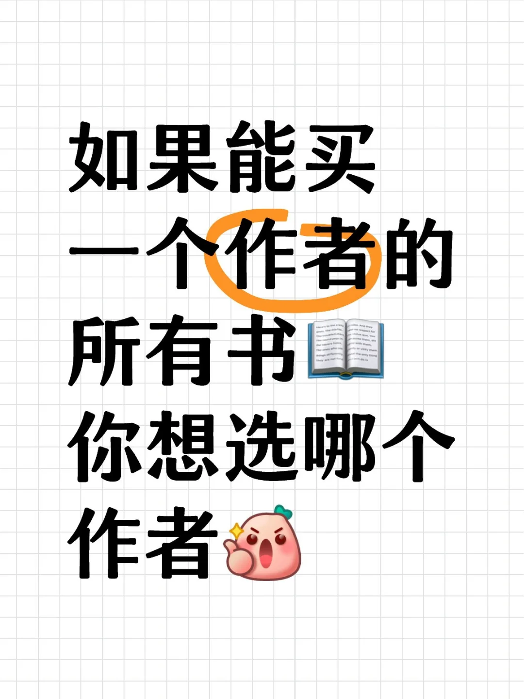 哪个作者是你心中的🔝