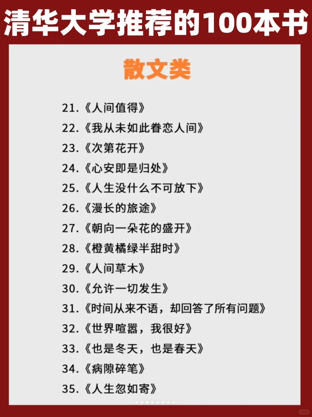 清华大学推荐丨100本高质量书单，启智人生