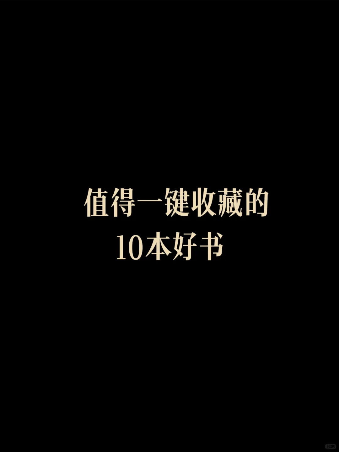值得一键收藏的10本好书