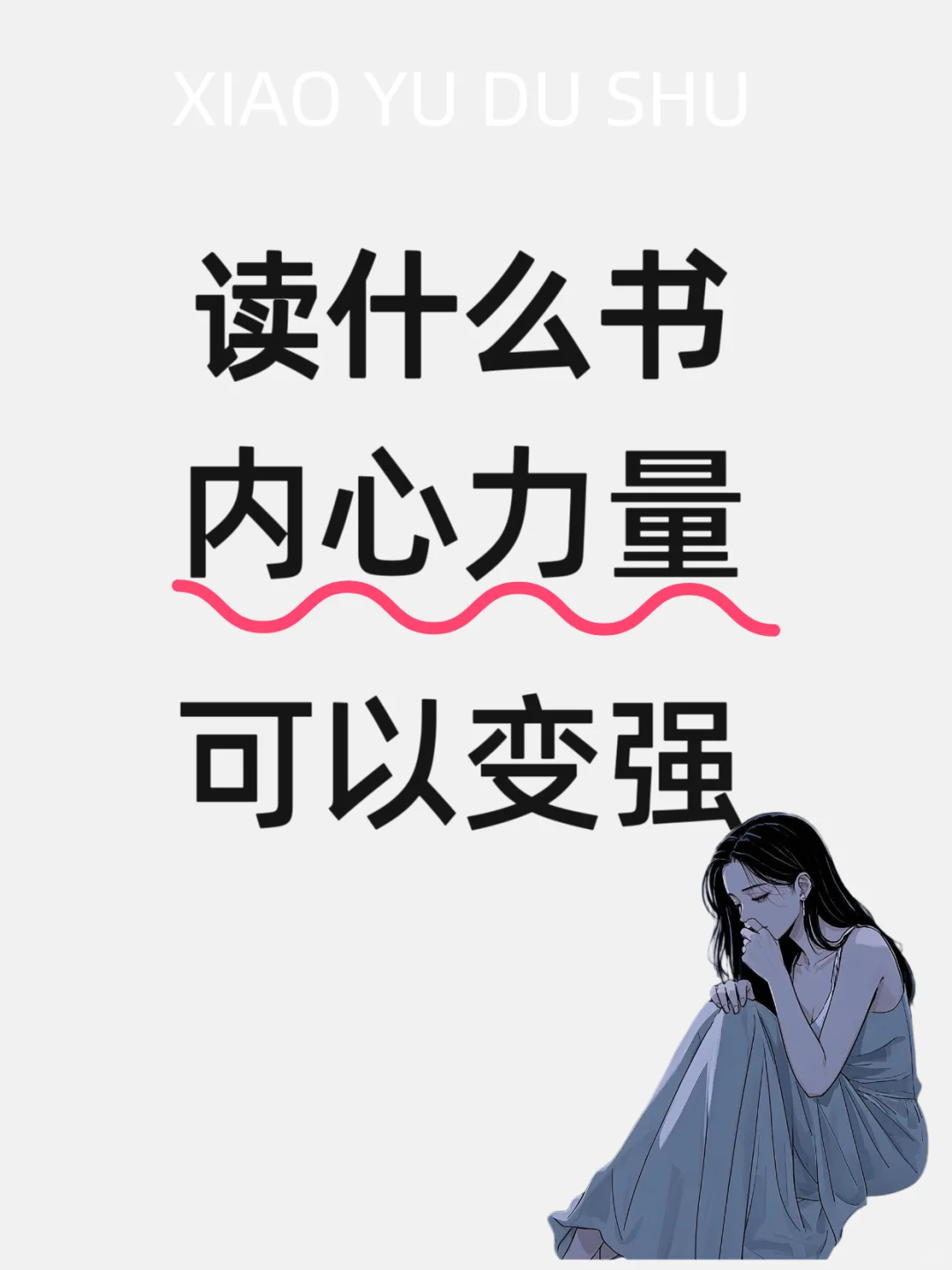 天呐，到底读哪些书可以缓解EMO啊！
