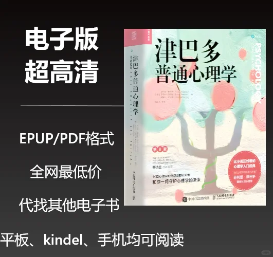 电子书《津巴多普通心理学》第8版1元