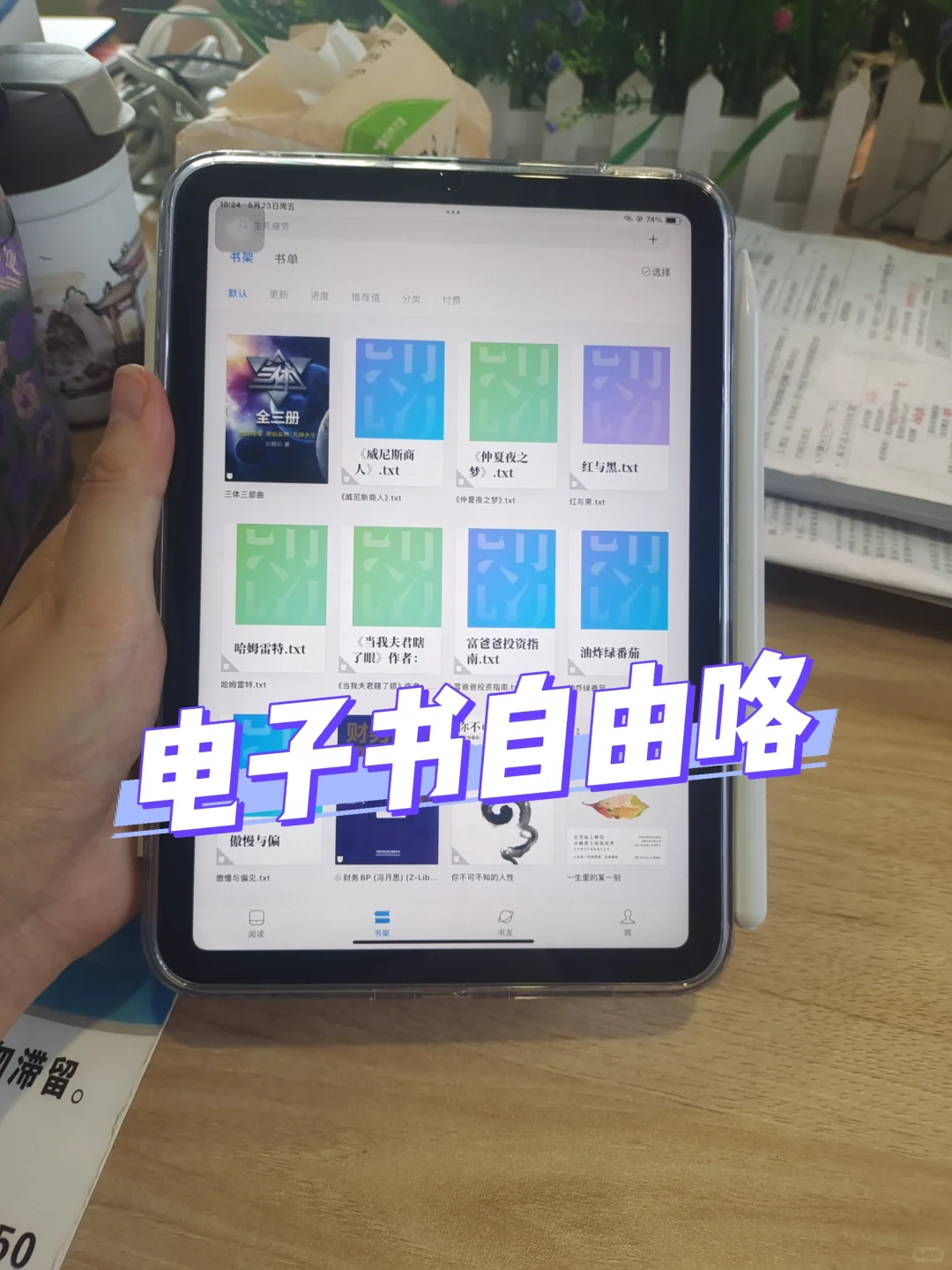 用ipad看书实在太爽啦！实现电子书自由咯