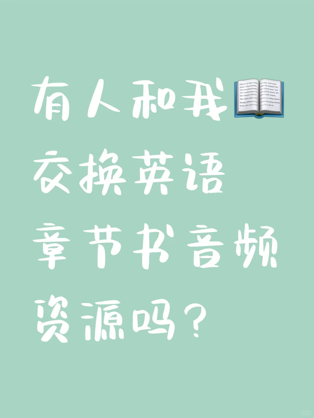 我需要一些章节书原版音频