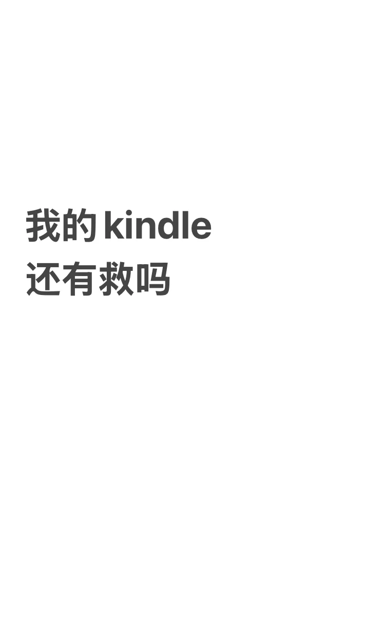 我的kindle 还有救吗？