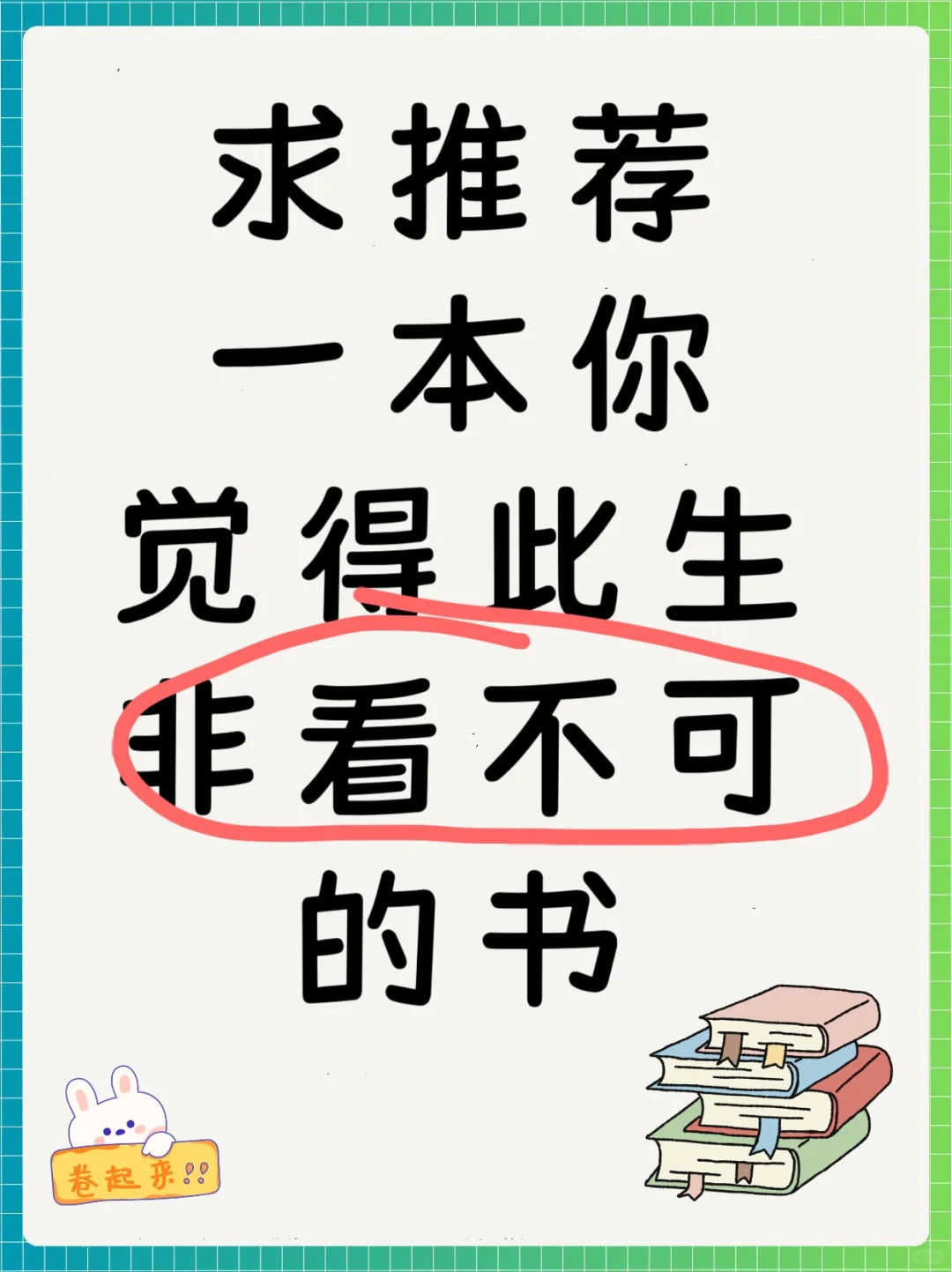一人推荐一本你觉得此生非看不可的书