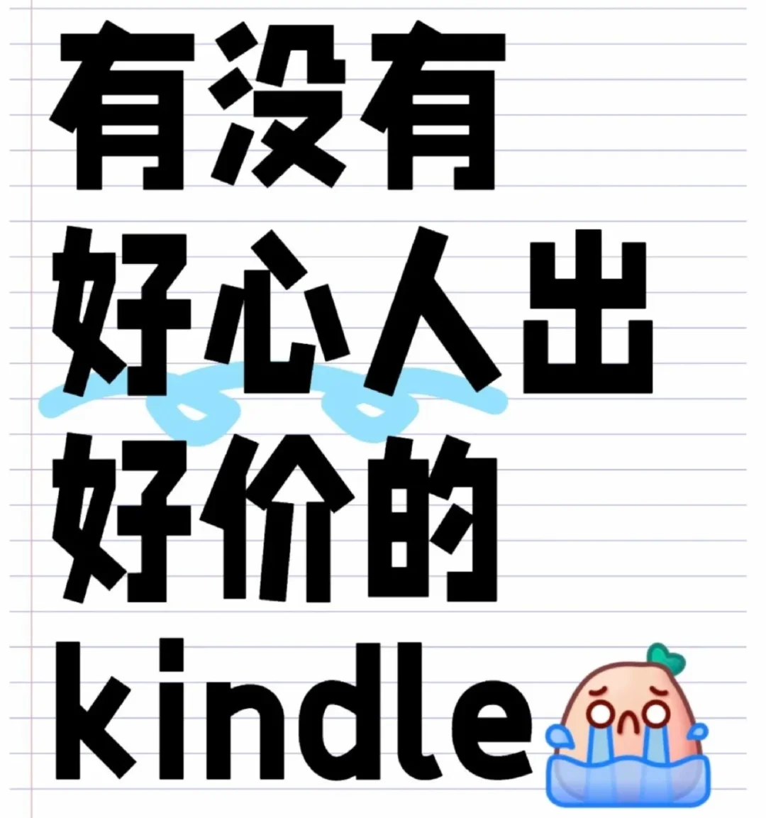 Kindle出出进进，有好心人吗？