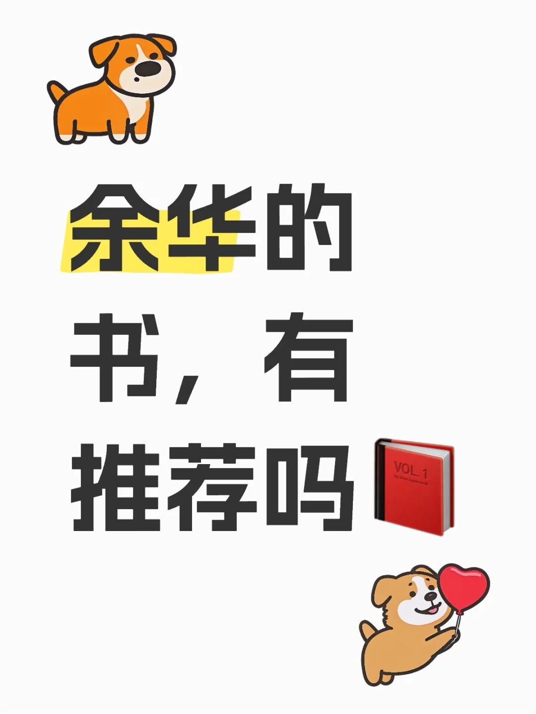 余华的书，有推荐吗📕