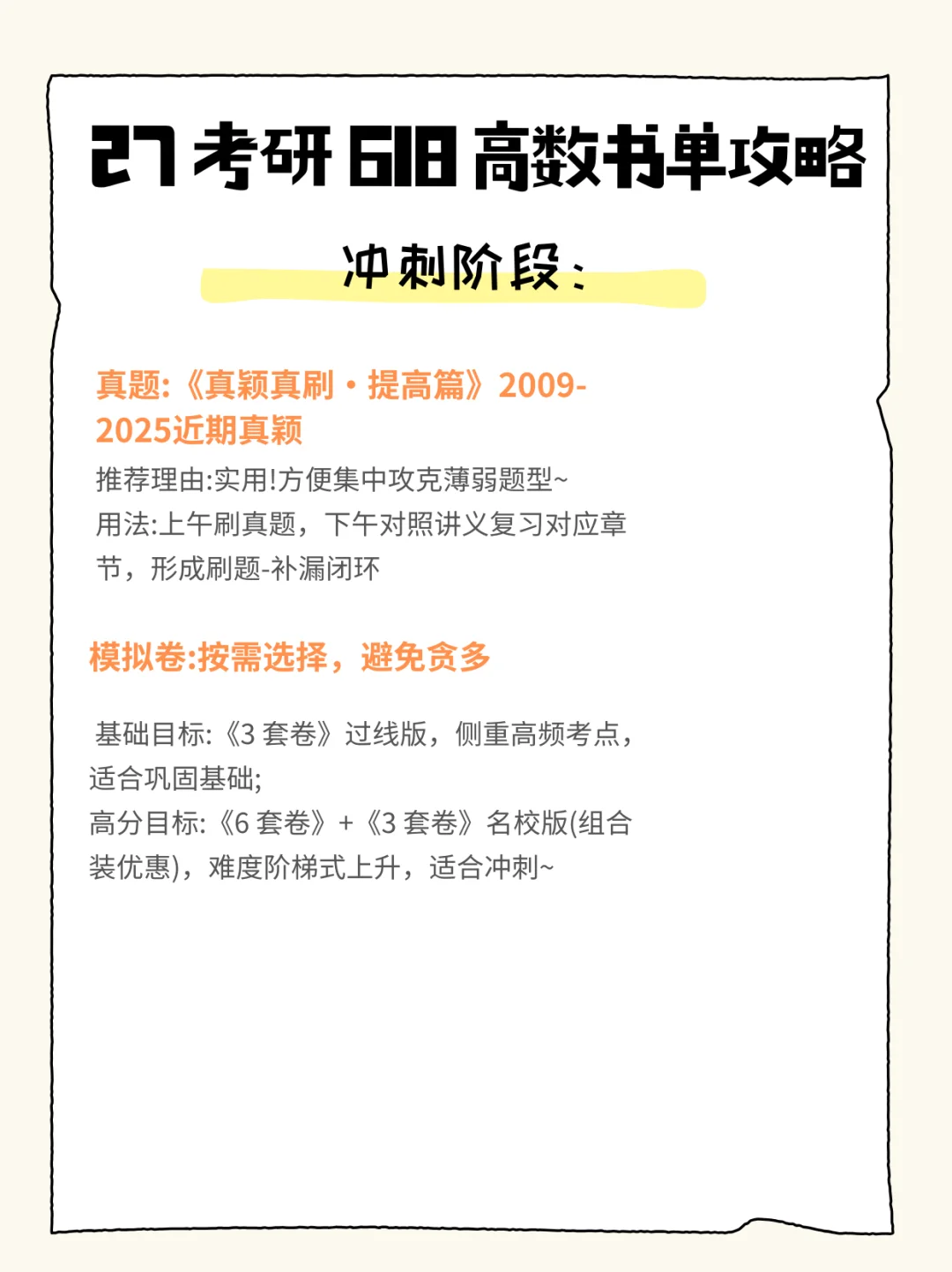 27 考研 618 数学书单攻略