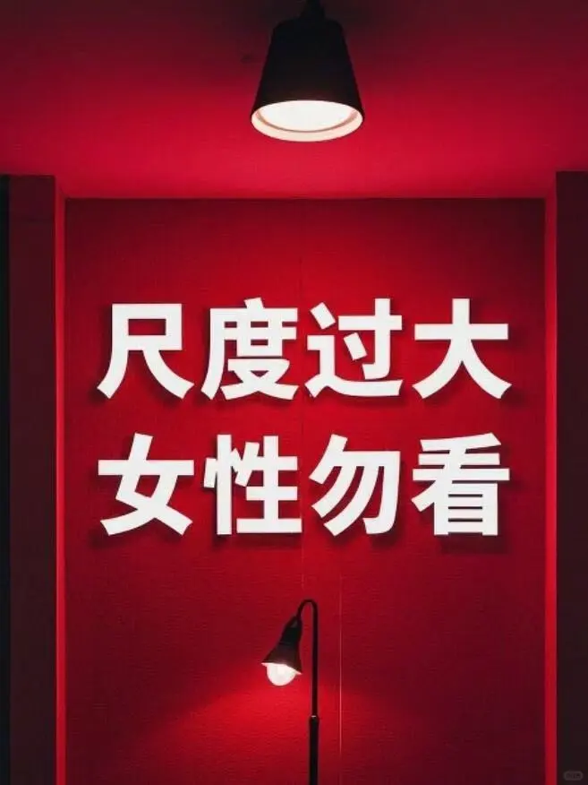 🚫尺度过大‼️‼️女性勿看🈲❌