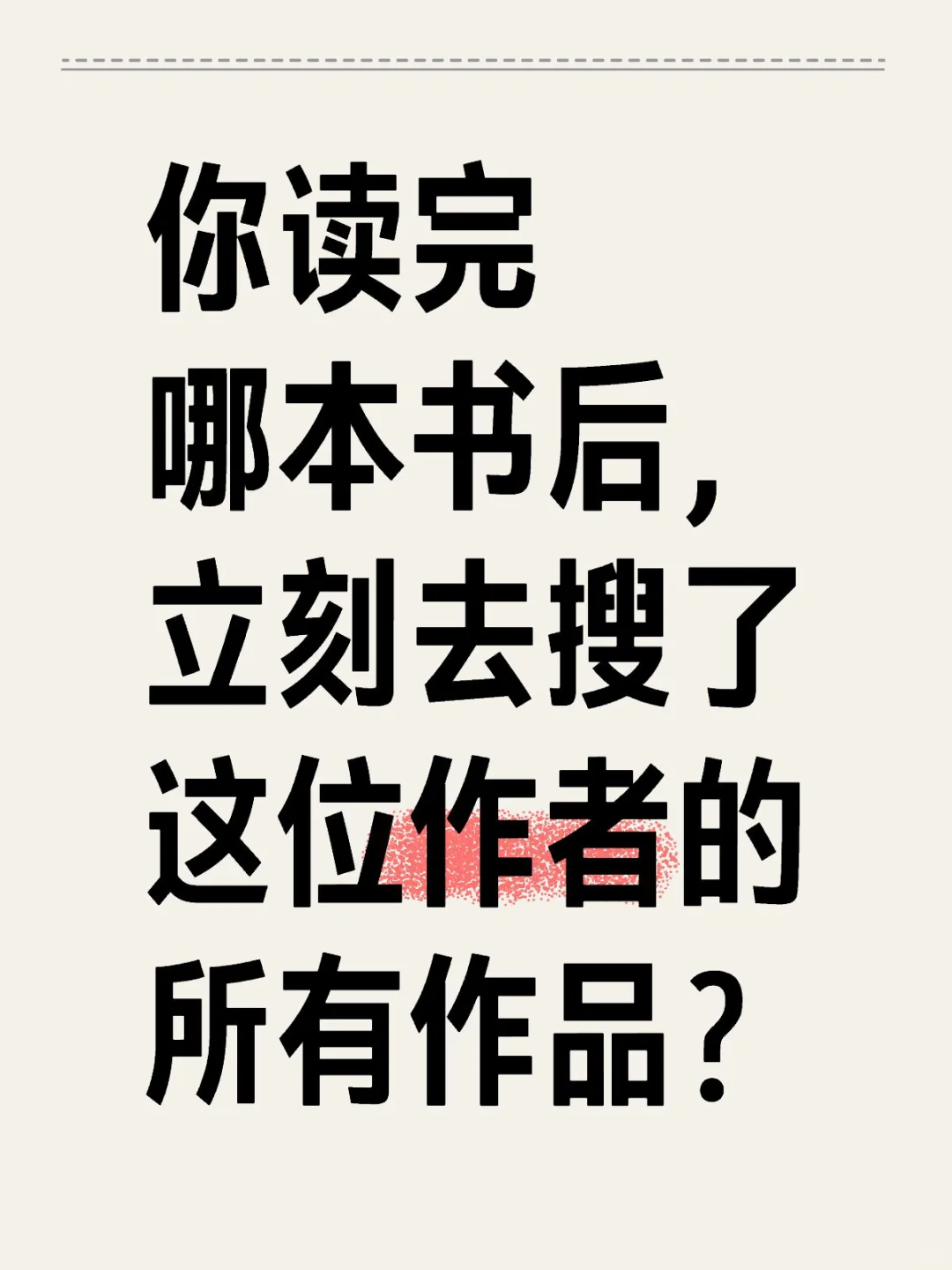 你读完哪本书后，立刻搜了作者的所有作品