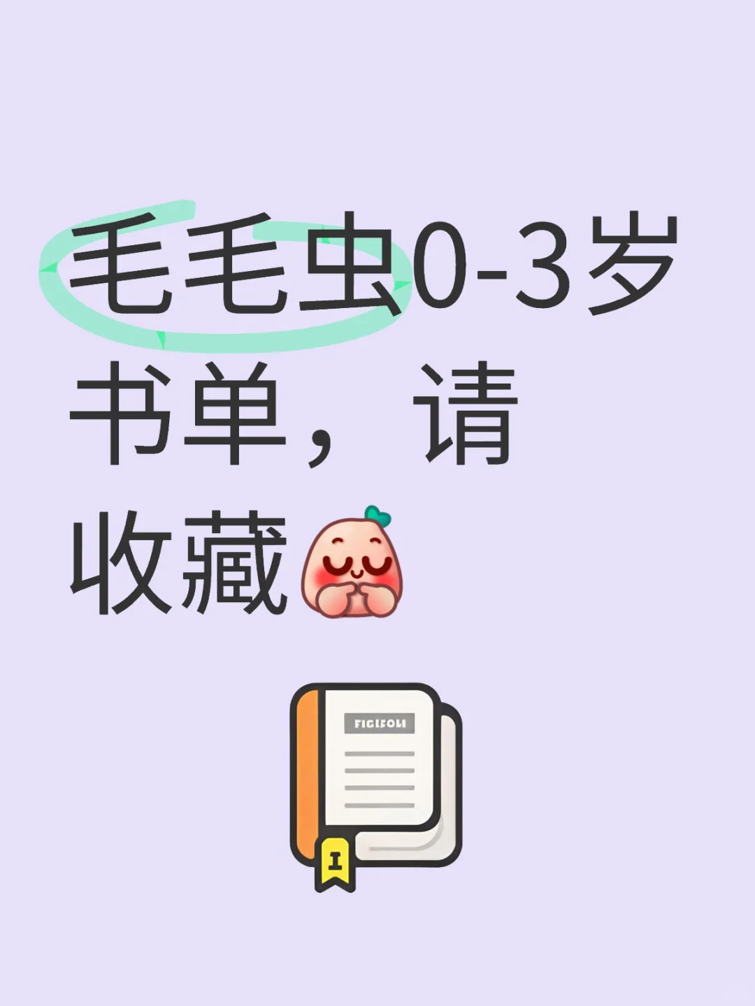 毛毛虫点读笔0-3岁书单，请小主们收下