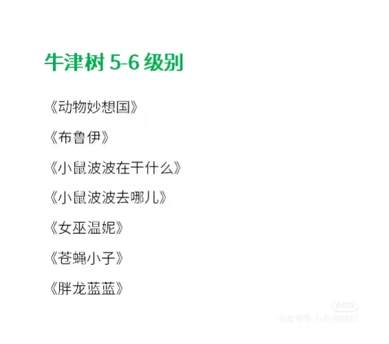 《牛津树》难度扫盲帖+平行拓展书单