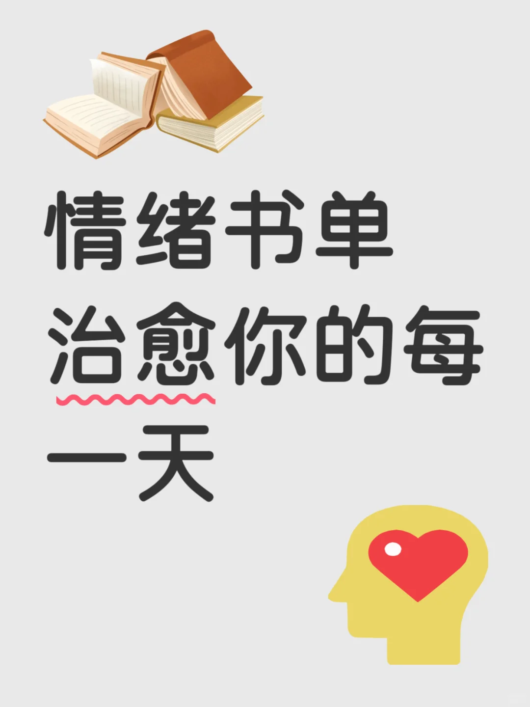 📚情绪书单｜治愈你的每一天
