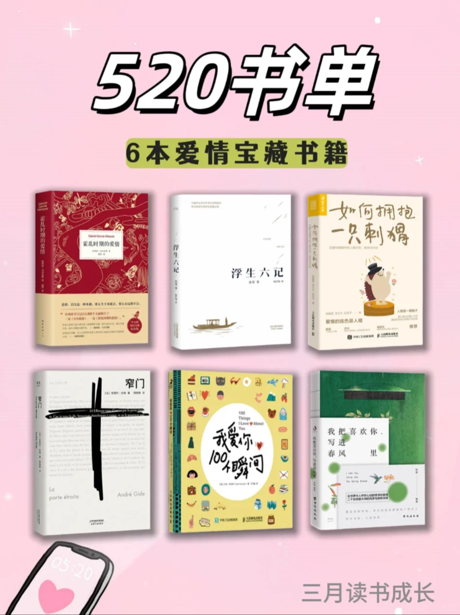 520书单｜6本爱情宝藏书籍📖