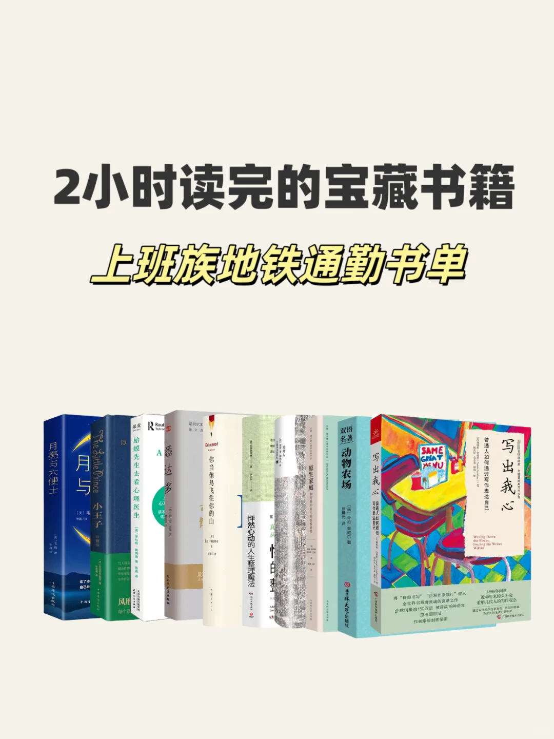 📚【上班族地铁通勤书单】打工人必备！