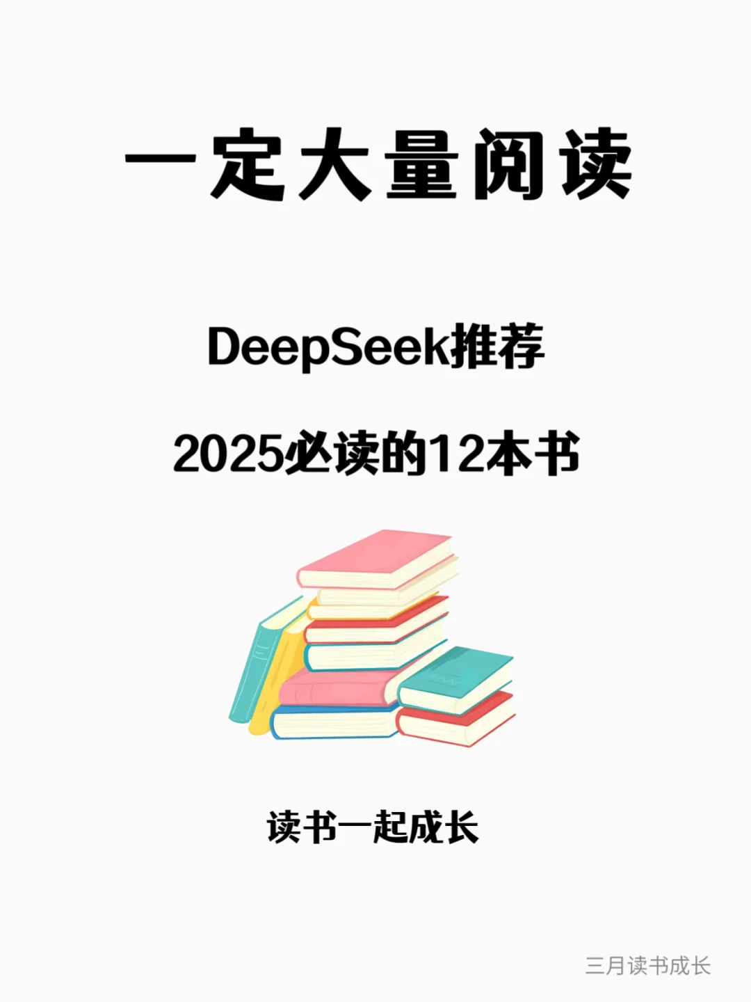 DeepSeek 主推| 12 本精选好书