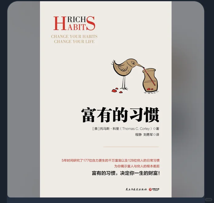 《富有的习惯》(心理学)[PDF+EPUB]