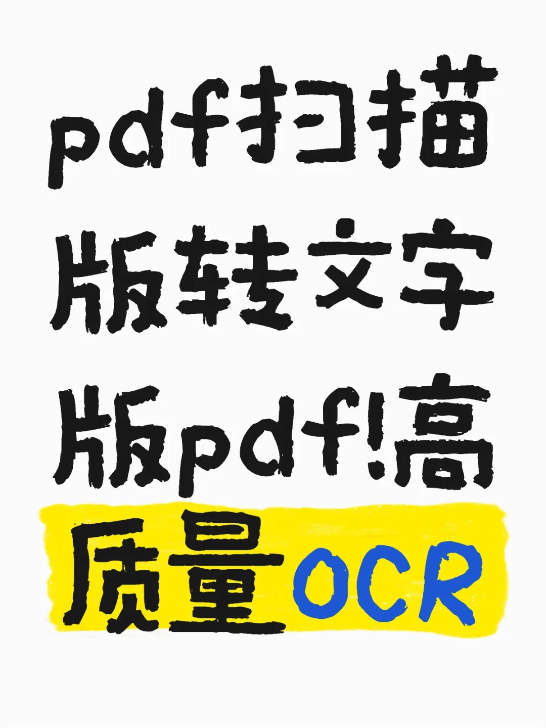 pdf扫描版转文字版pdf！高质量OCR