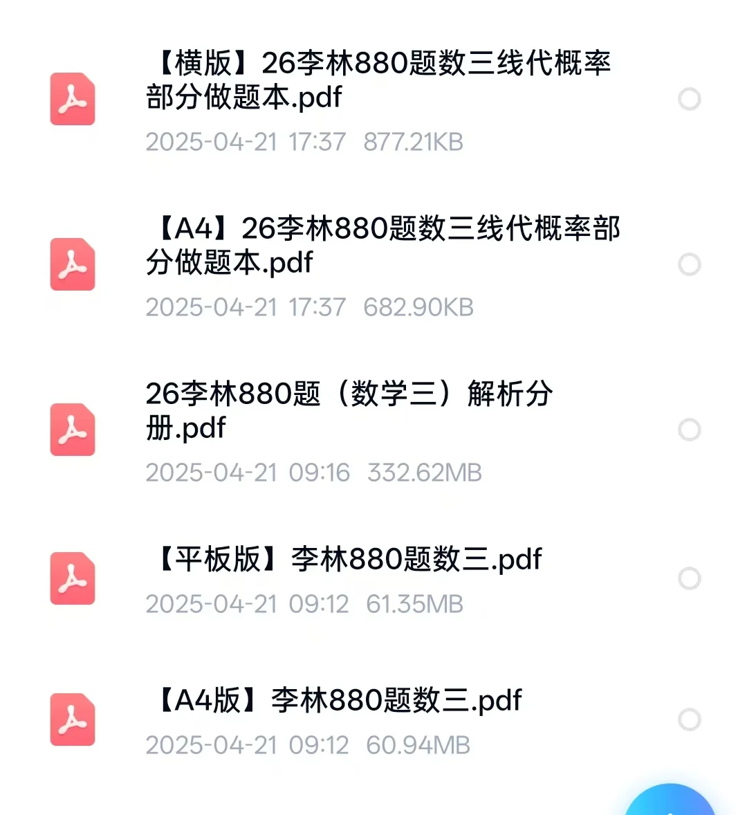26考研数学李林880做题本（A4+平板版）